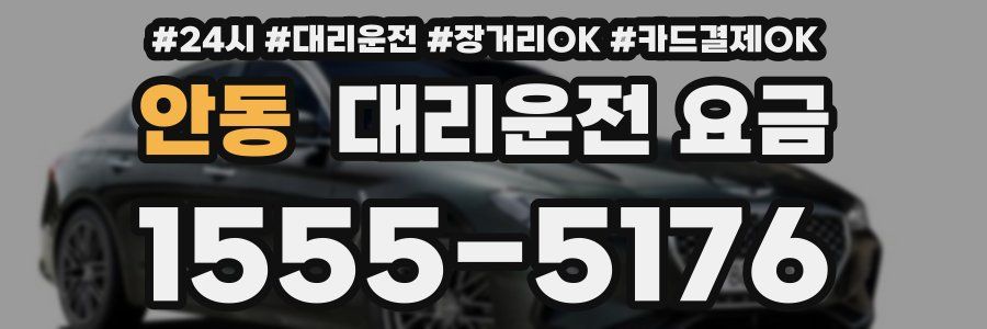 안동 대리운전 요금