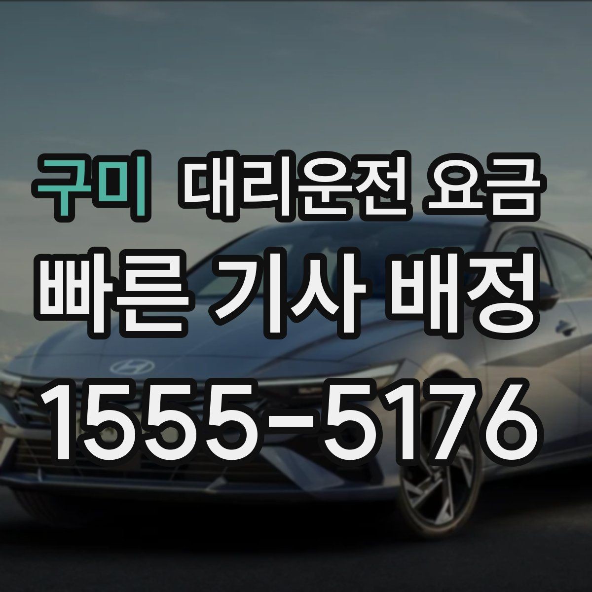 구미 대리운전 요금 알아두면 새벽 귀가도 부담이 줄어요
