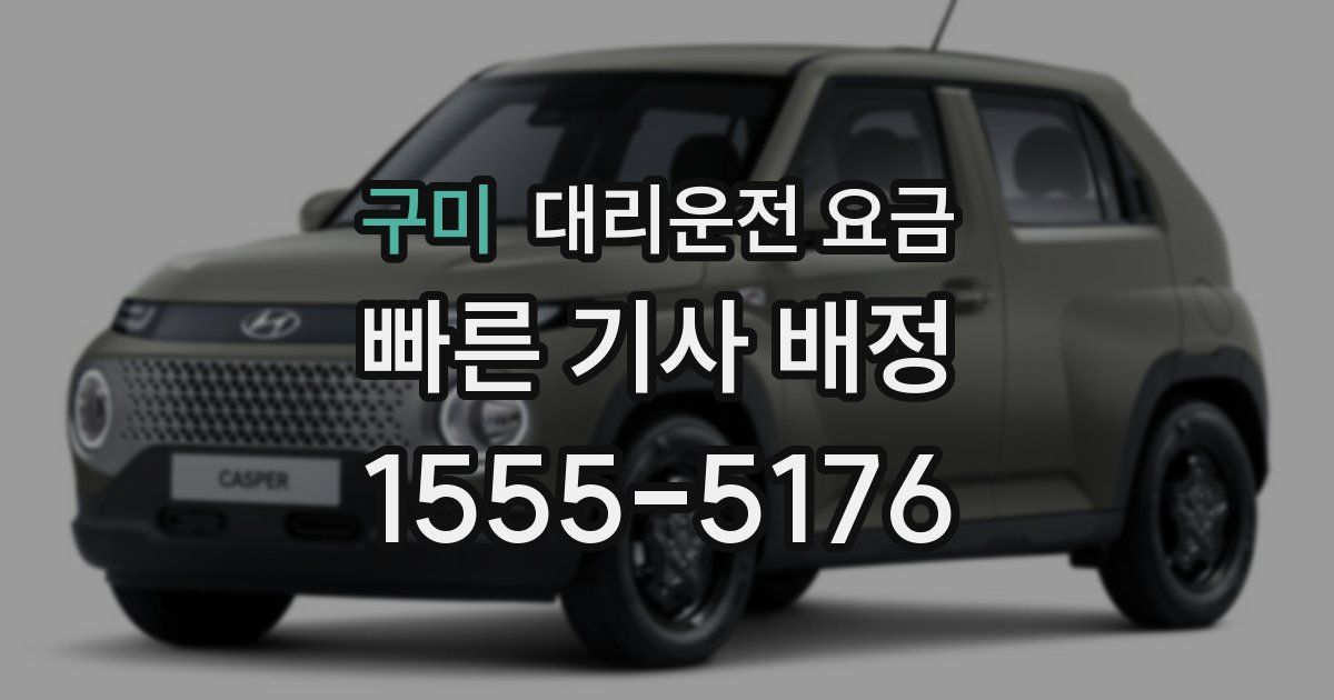 구미 대리운전 가격