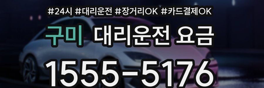 구미 대리운전 요금