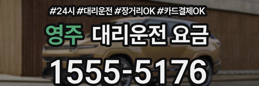영주 대리운전 요금