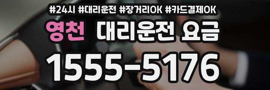 영천 대리운전 요금