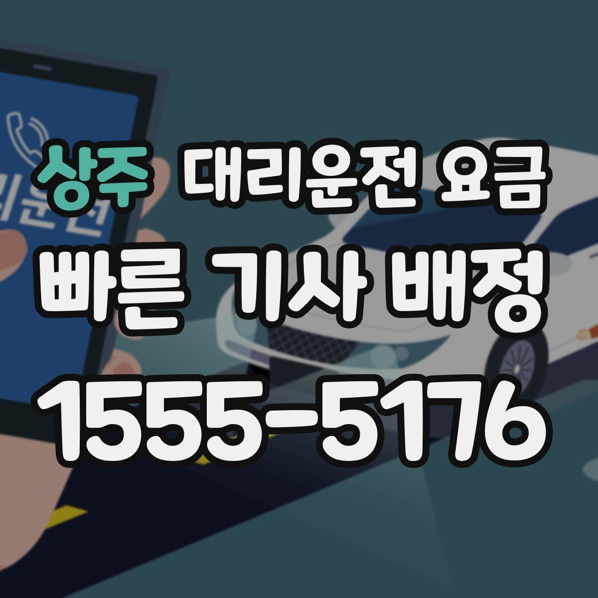 상주 대리운전 요금 달라질 수 있는 도심 진입 구간