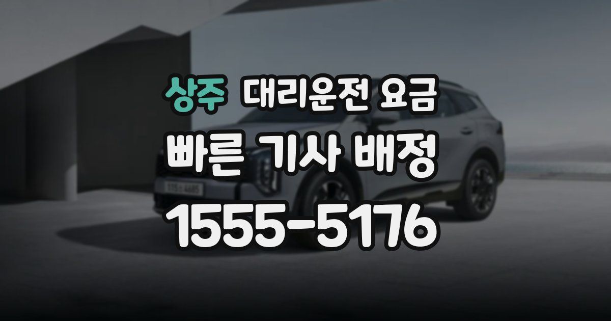 상주 대리운전 가격