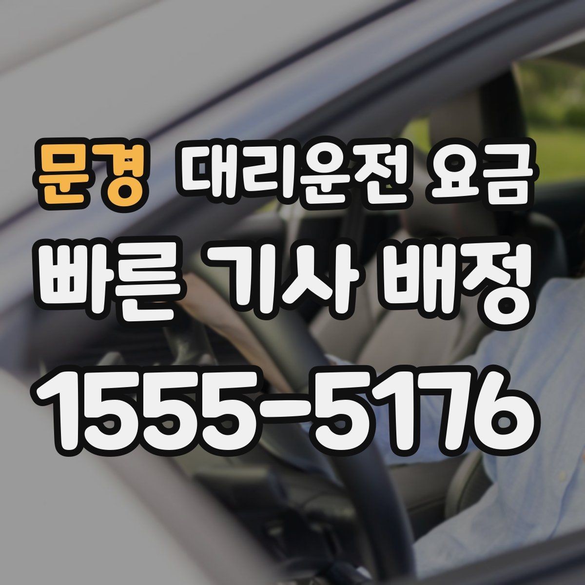 문경 대리운전 요금 야간 근무 후 귀가를 편하게