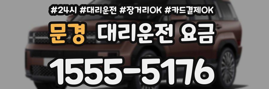 문경 대리운전 요금