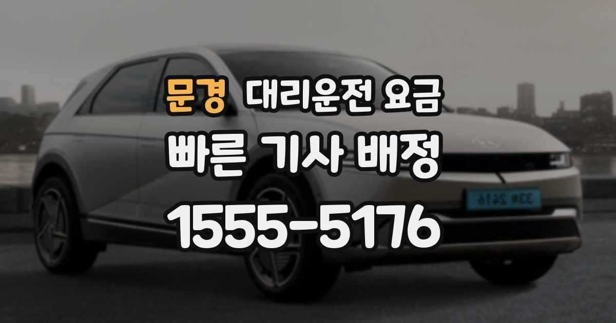 문경 대리운전 가격