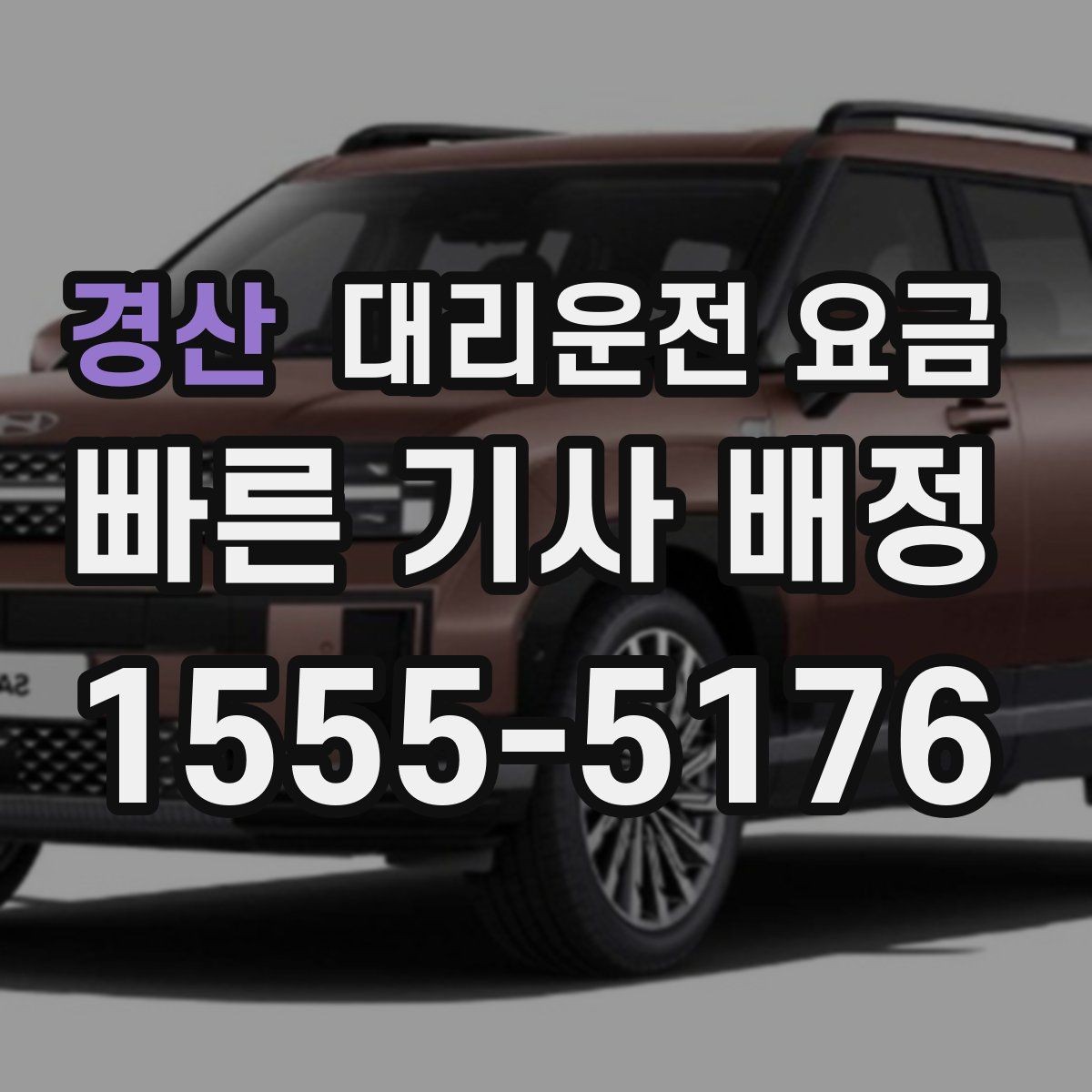 경산 대리운전 요금 절약을 위해 단체 정산을 깔끔하게 하는 법