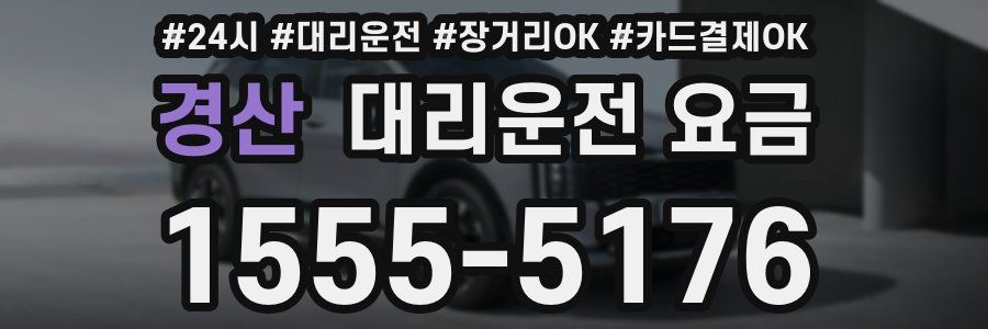 경산 대리운전 요금