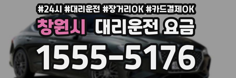 창원시 대리운전 요금