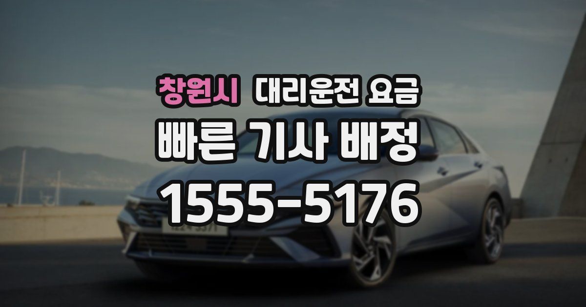 창원시 대리운전 가격