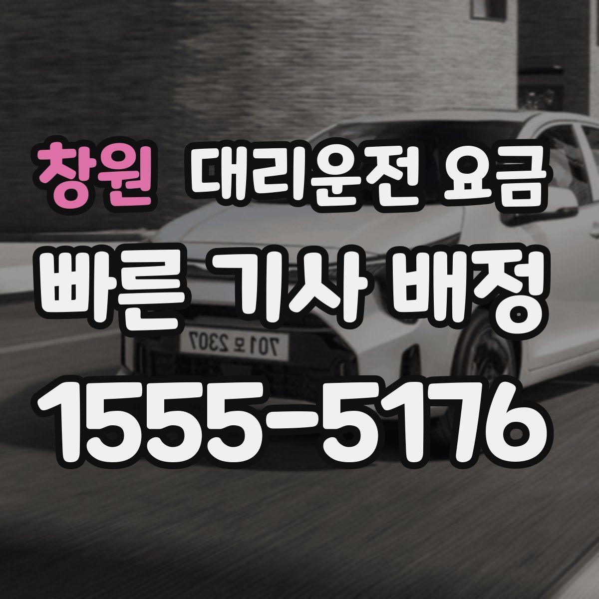 창원 대리운전 요금 대기 포함 장거리 이동 준비