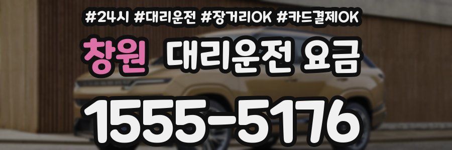 창원 대리운전 요금