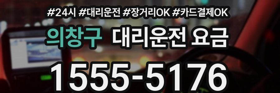 의창구 대리운전 요금