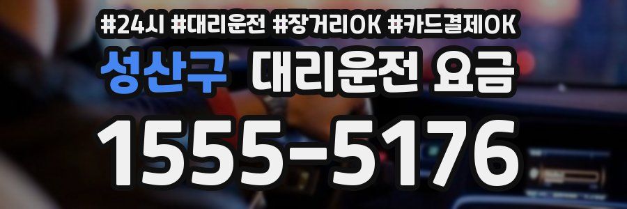 성산구 대리운전 요금