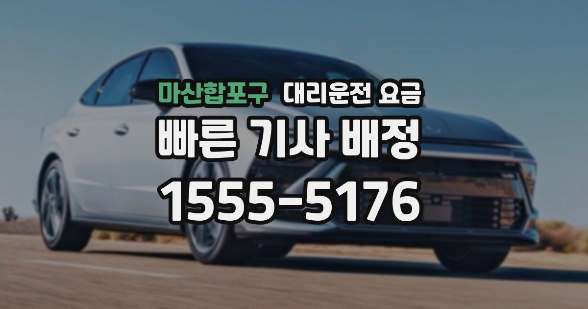 마산합포구 대리운전 가격