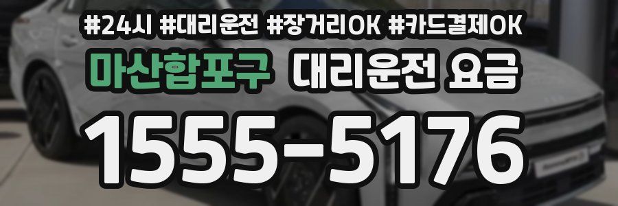 마산합포구 대리운전 요금