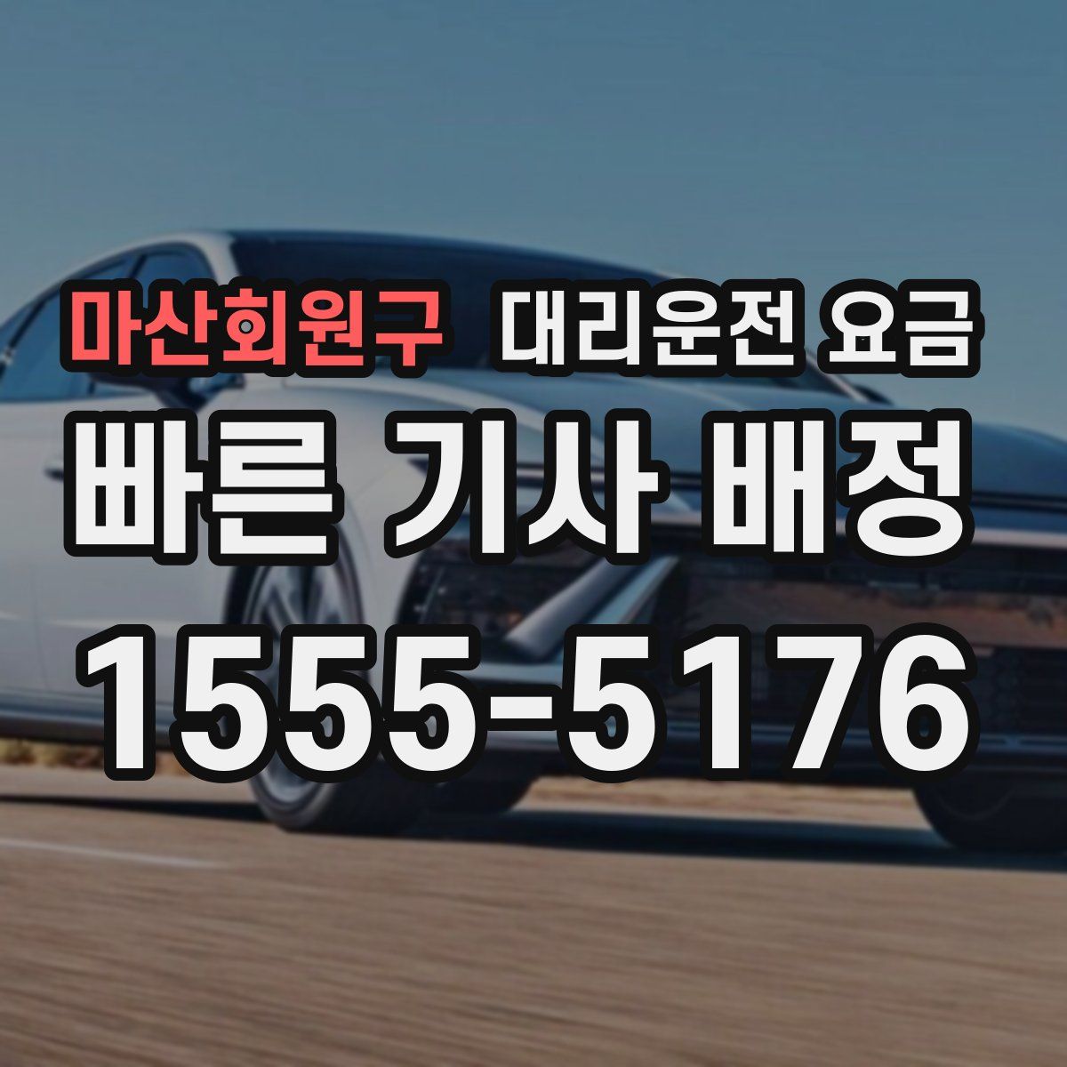 마산회원구 대리운전