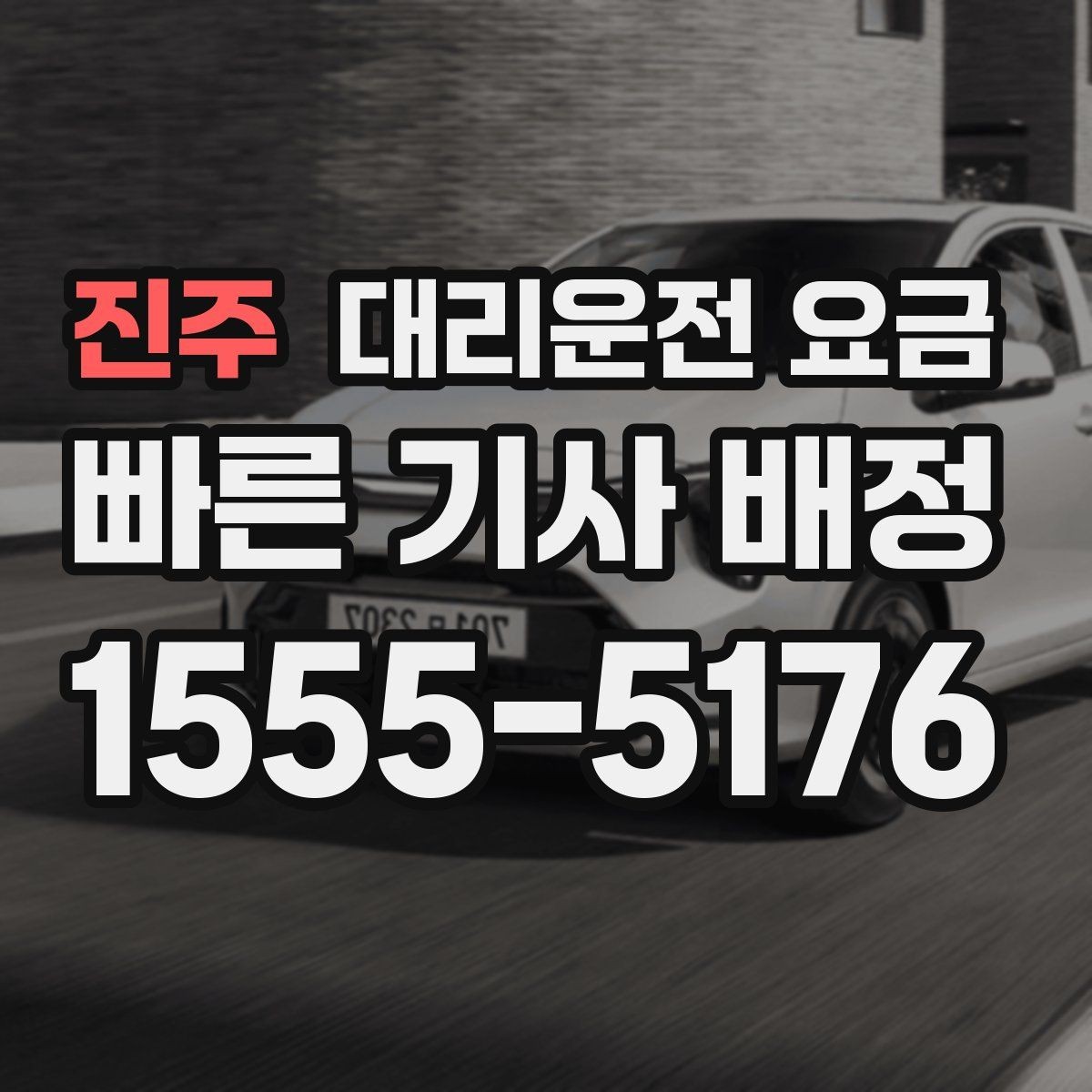 진주 대리운전 요금 회사 회식 후 이용이 많은 이유