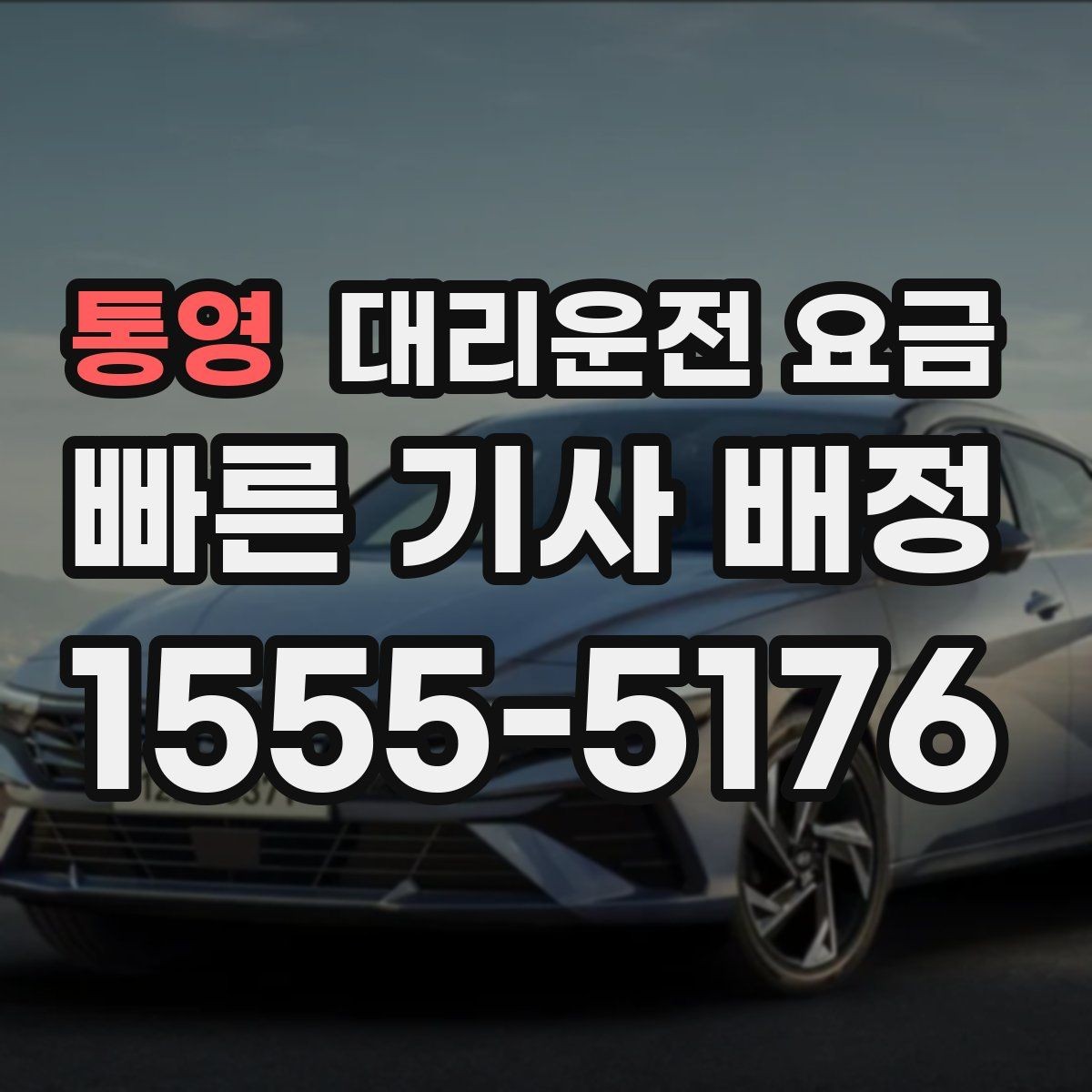 통영 대리운전 요금 확인이 먼저인 이유