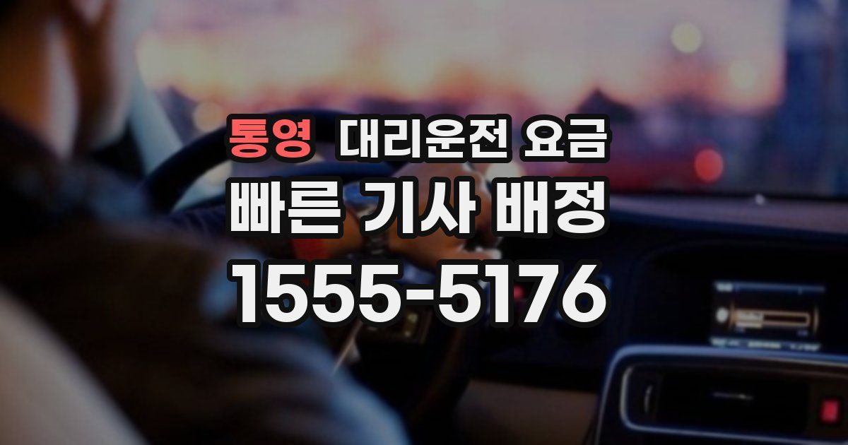 통영 대리운전 가격