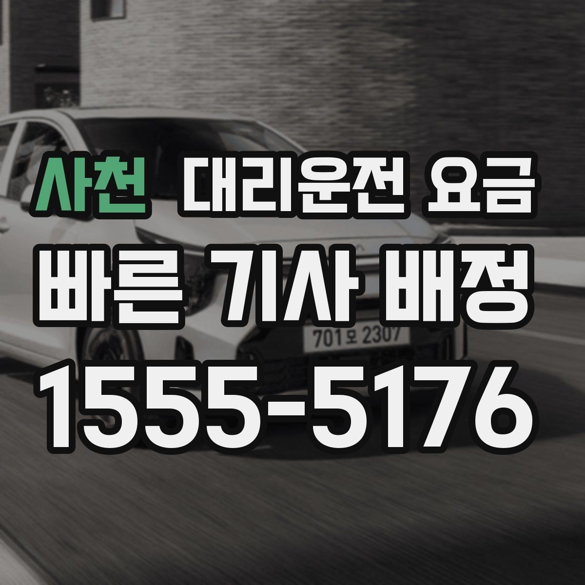 사천 대리운전 요금 짐이 많을 때 미리 말해야 하는 이유