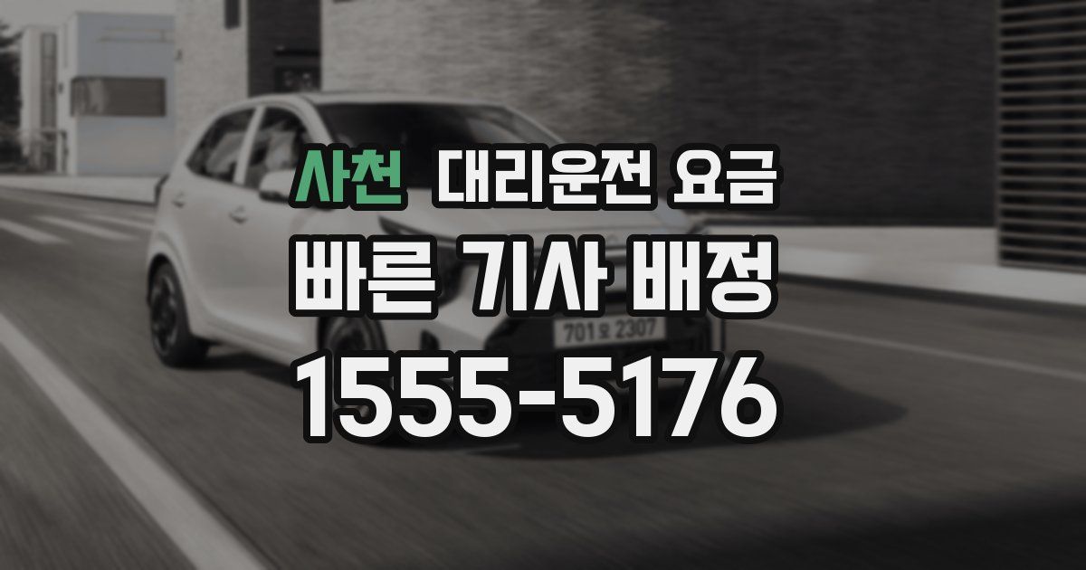 사천 대리운전 가격
