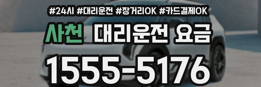 사천 대리운전 요금