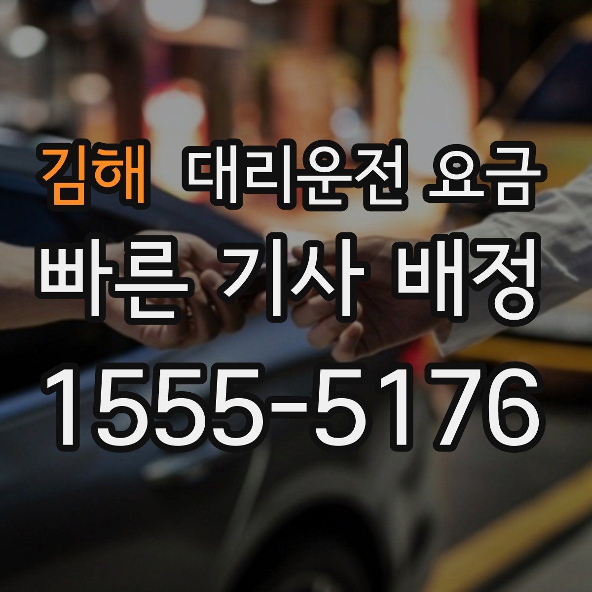 김해 대리운전 요금 여러 곳 경유면 순서까지 공유해야 정확합니다