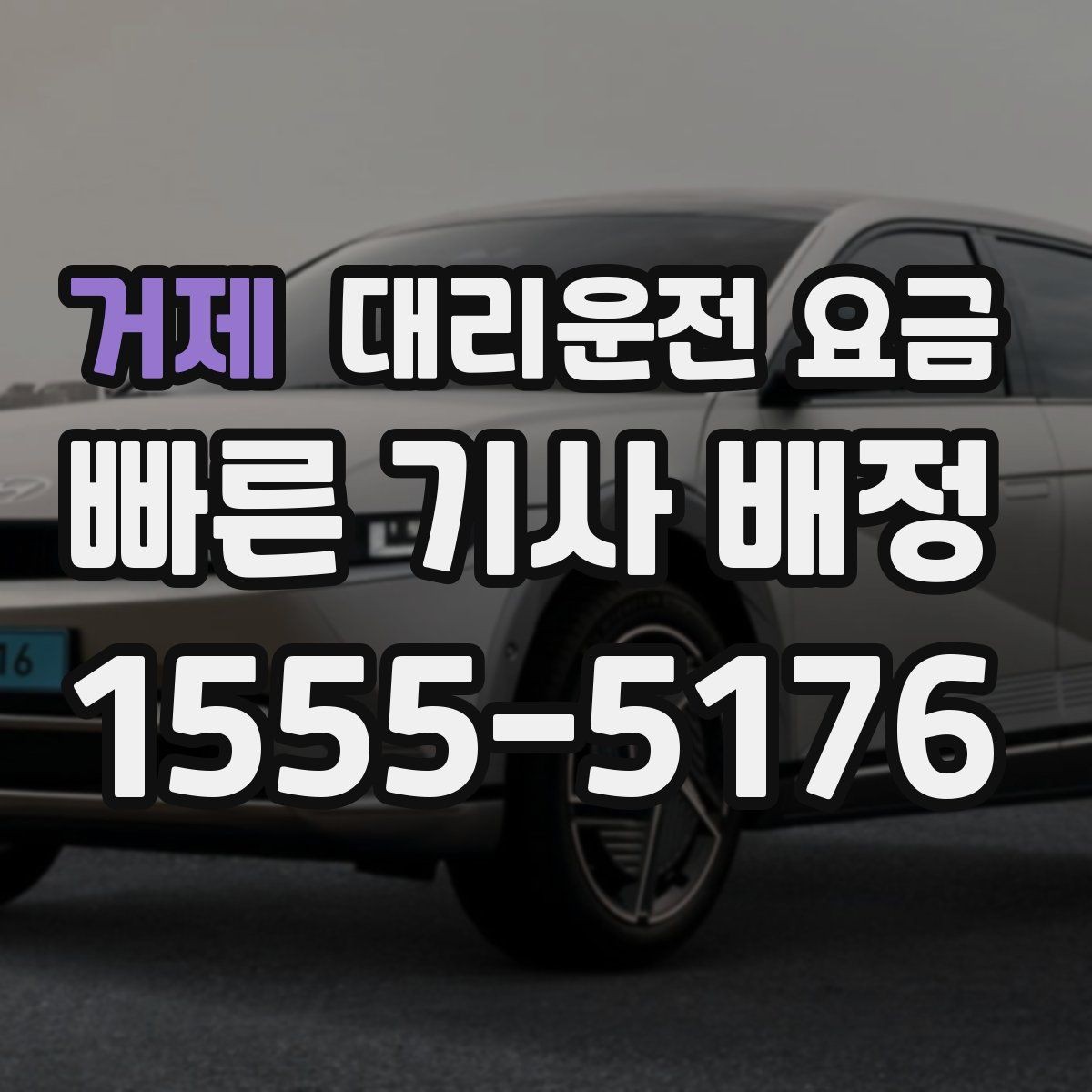 거제 대리운전 요금 눈 오는 날 안전 우회 경로를 묻는 법
