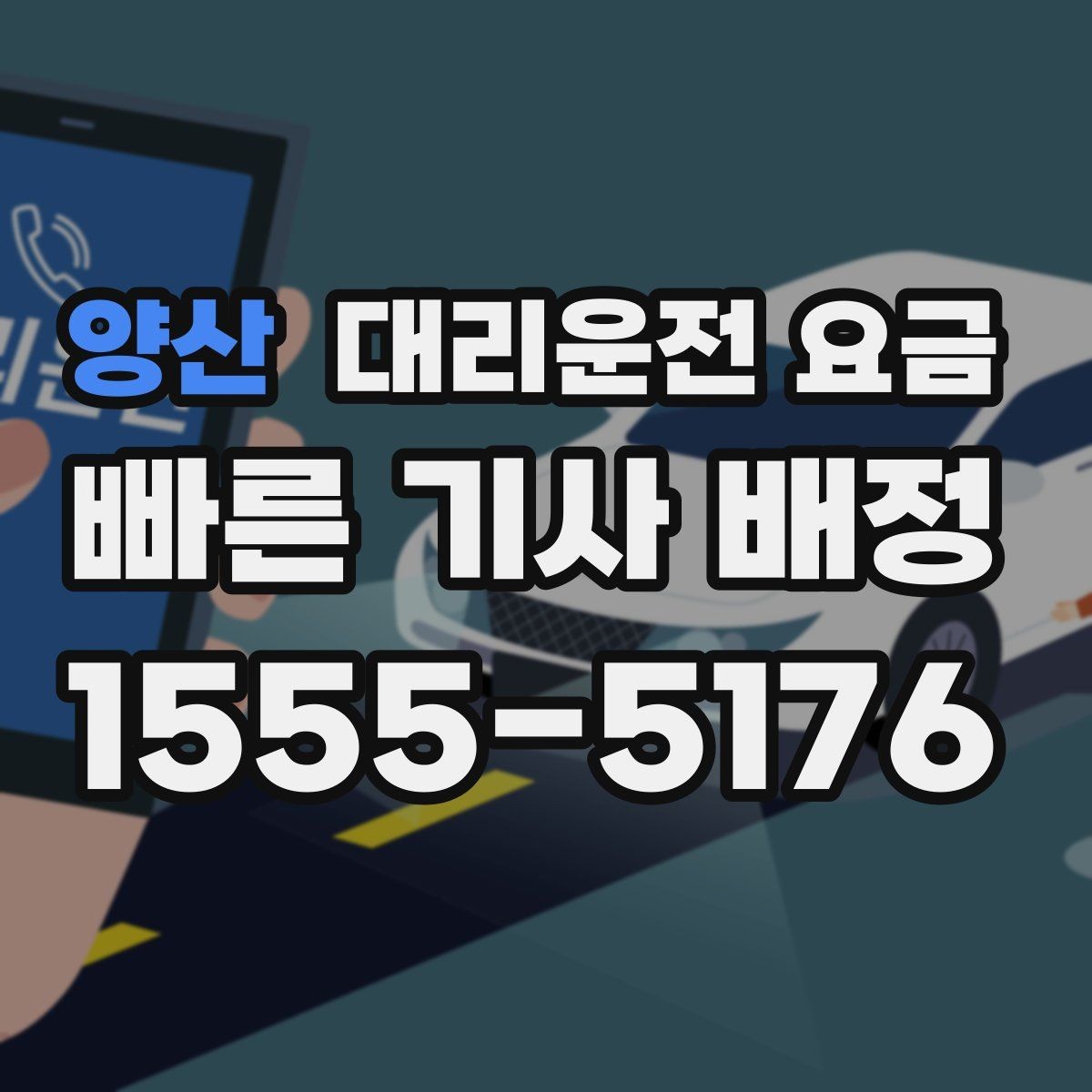 양산 대리운전 요금 밤 늦게 호출할수록 확인이 중요한 이유