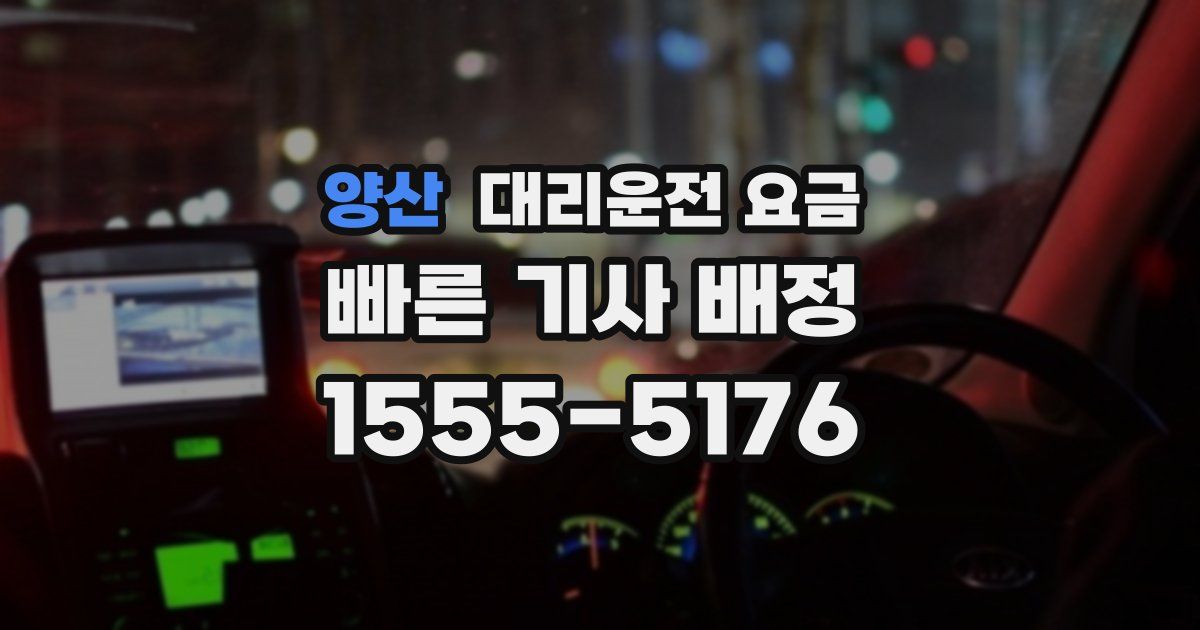 양산 대리운전 가격