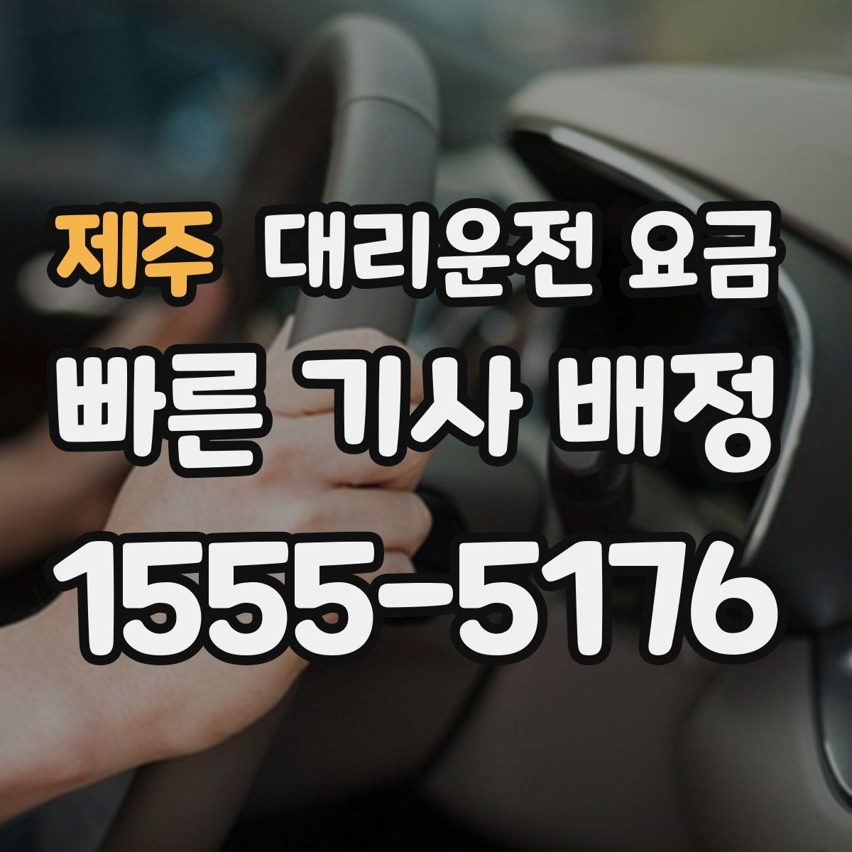 제주 대리운전 요금 대기 발생 시 미리 말해야 할 것