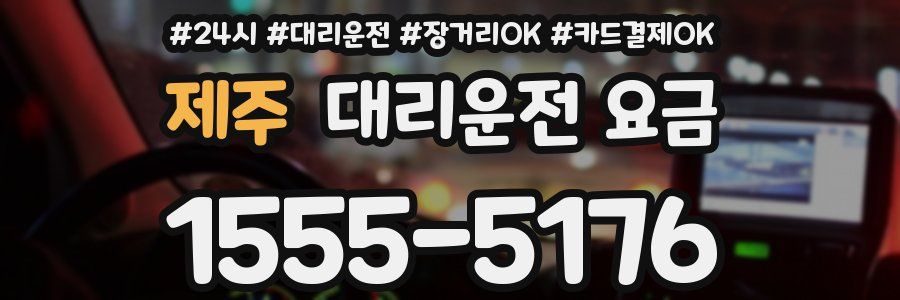 제주 대리운전 요금