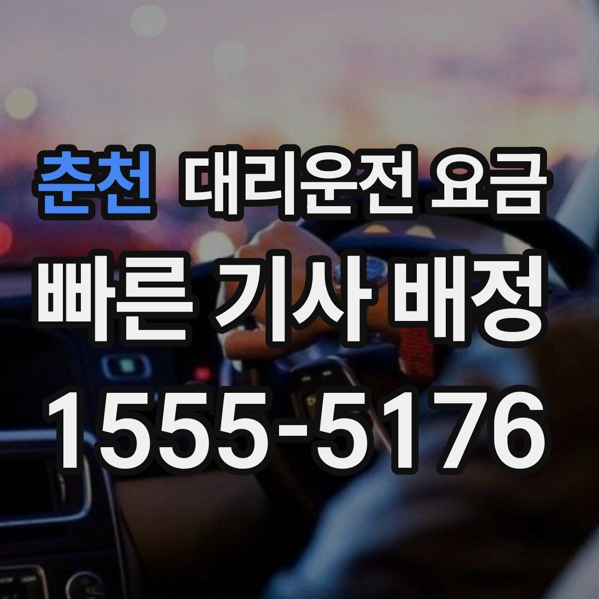 춘천 대리운전 요금 택시 대신 선택할 때 판단 기준