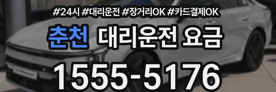 춘천 대리운전 요금