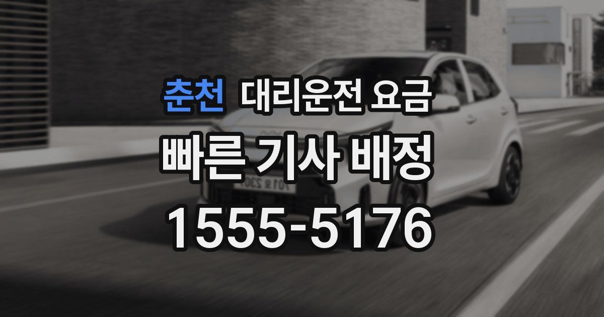 춘천 대리운전 가격