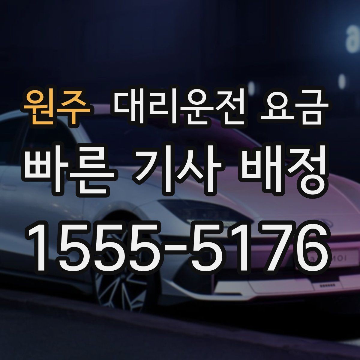 원주 대리운전 요금 안내 전에 경유지를 먼저 정리하는 이유