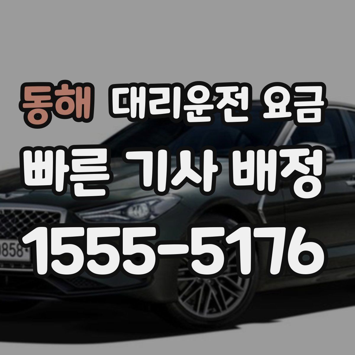 동해 대리운전 요금 정산이 빠른 결제 흐름 정리