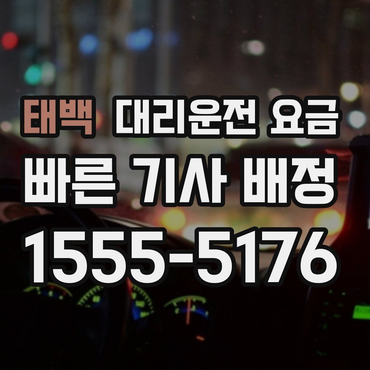 태백 대리운전 요금 단거리라도 문의하면 좋은 이유