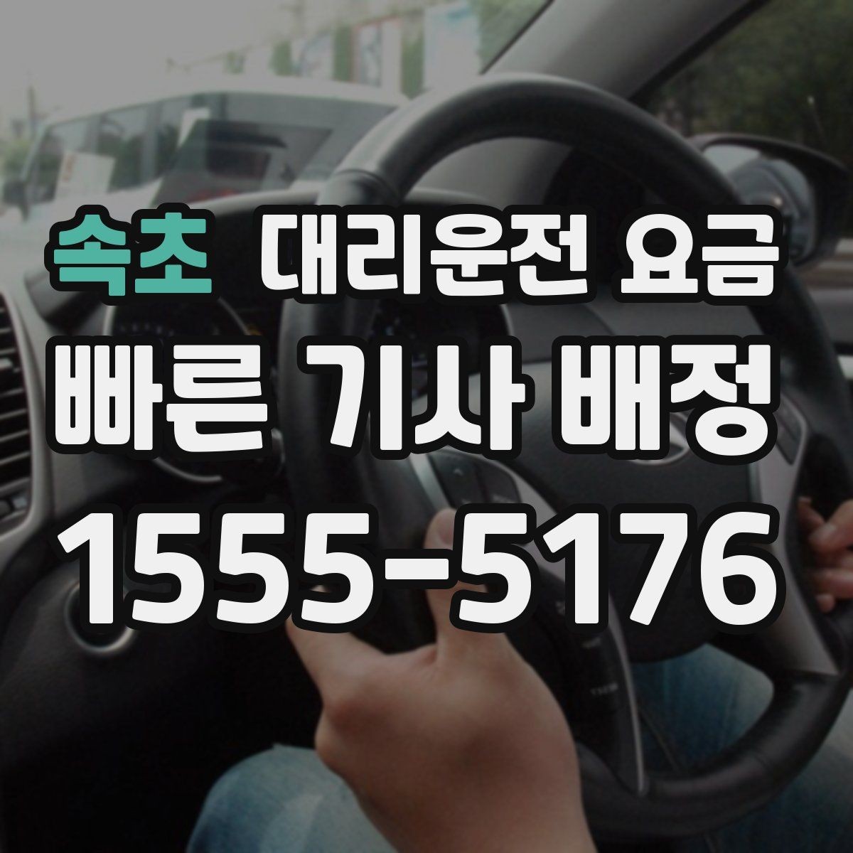 속초 대리운전 요금 겨울철 빙판길 이동 팁