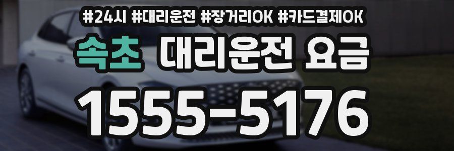 속초 대리운전 요금
