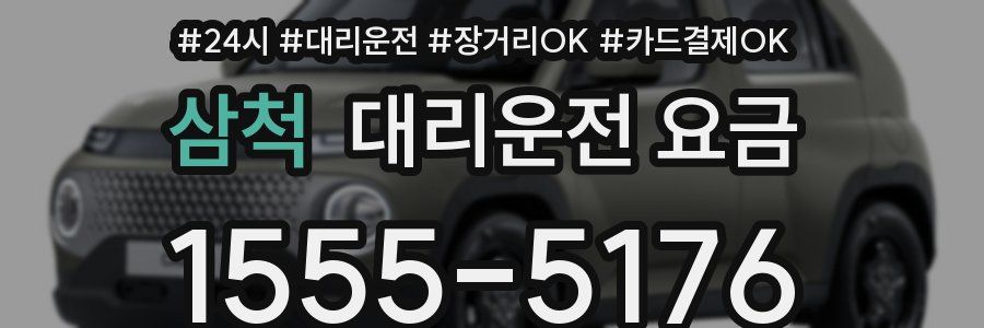 삼척 대리운전 요금