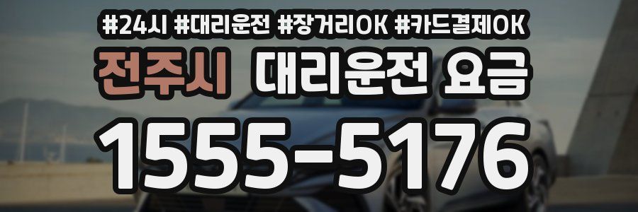 전주시 대리운전 요금