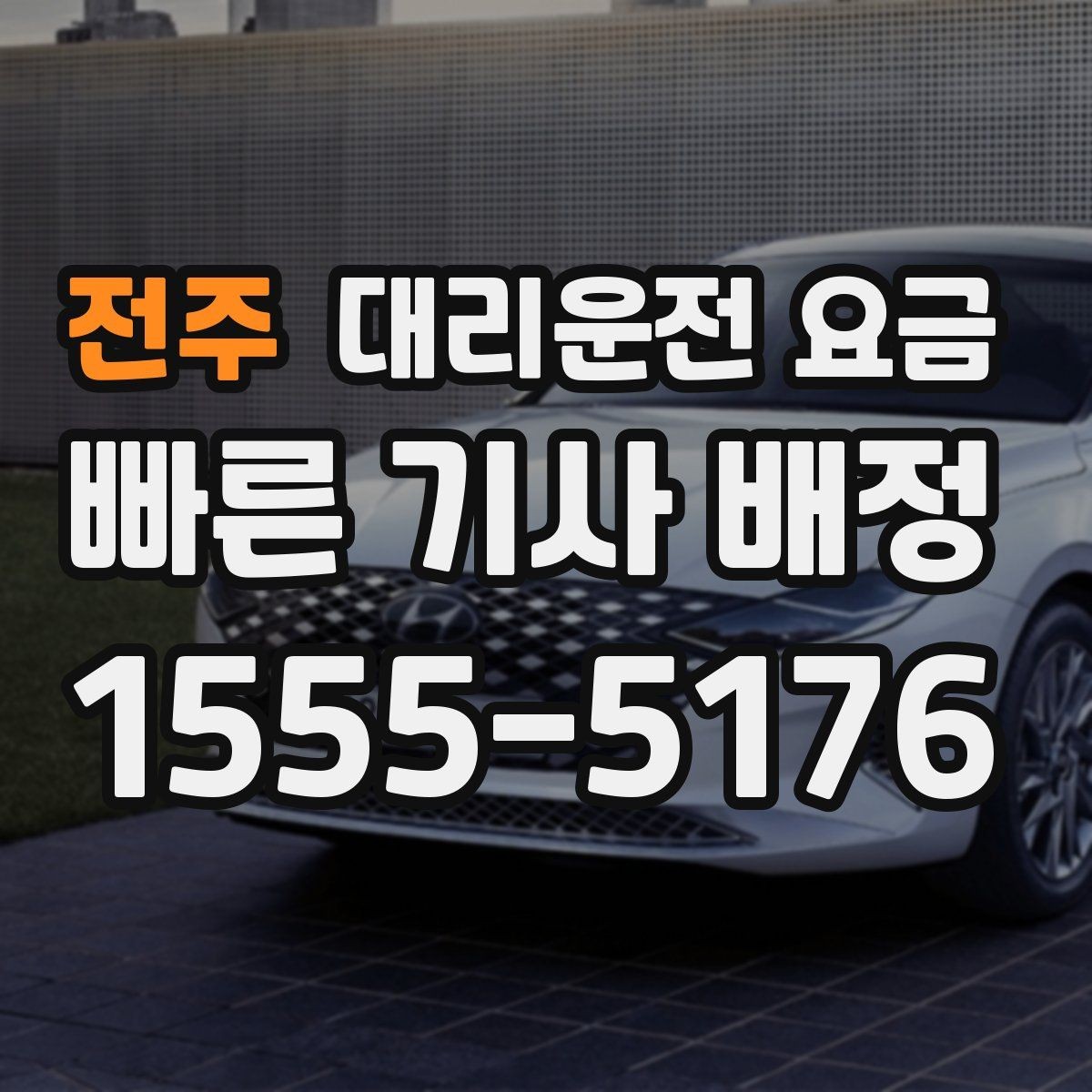 전주 대리운전 요금 절약을 위해 단거리도 똑똑하게 이용하기