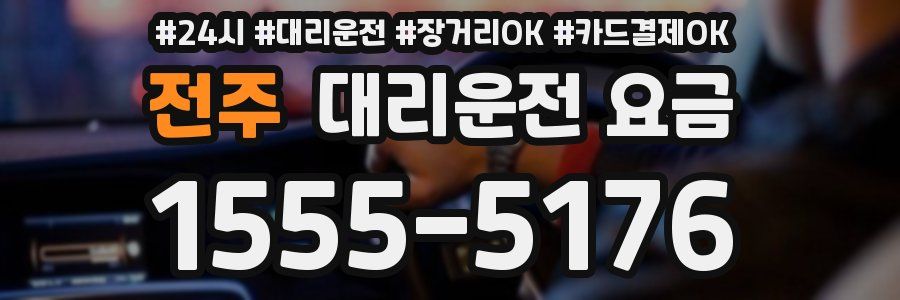 전주 대리운전 요금