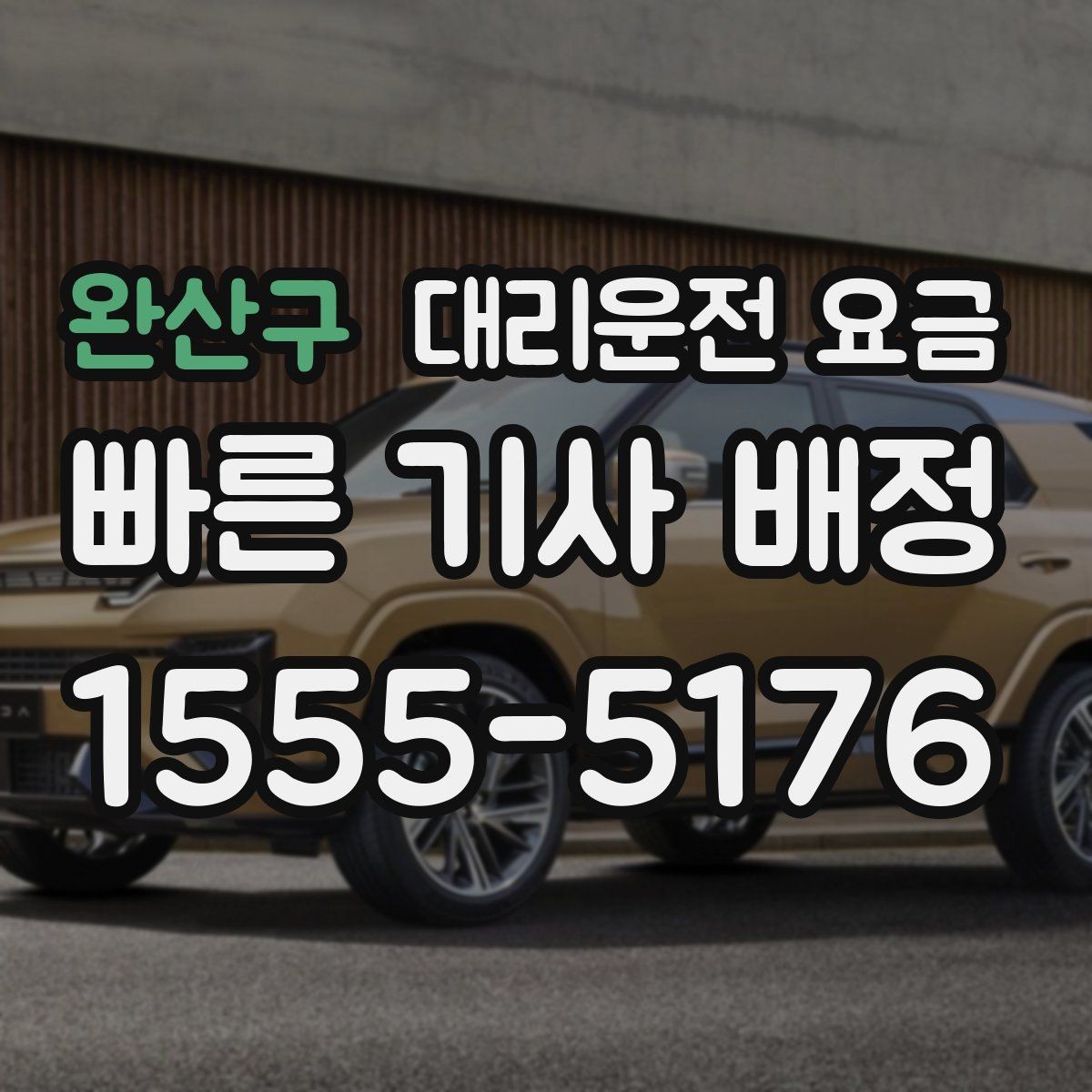 완산구 대리운전 요금 경유지 체류가 있을 때 문의 요령