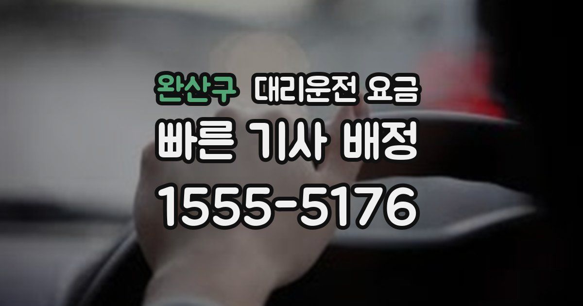 완산구 대리운전 가격