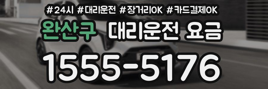 완산구 대리운전 요금