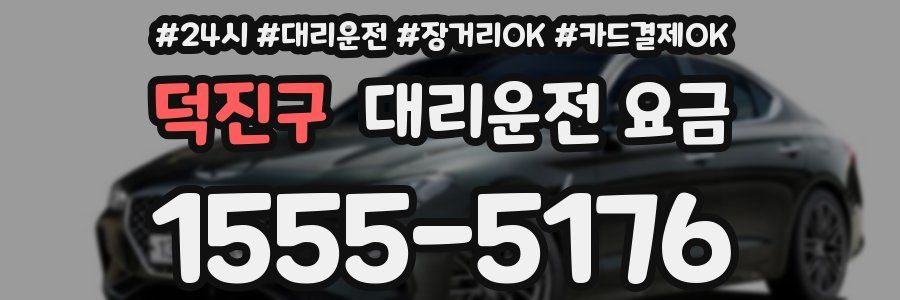 덕진구 대리운전 요금